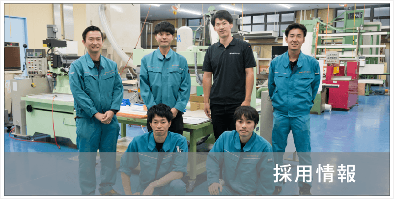採用